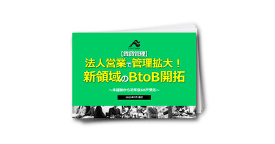 【賃貸管理】法人営業で管理拡大！新領域のBtoB開拓