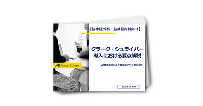 【脳神経外科・脳神経内科向け】クラーク・シュライバー導入における要点解説！