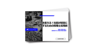 社長の働き方を変える！社長が経営に専念するための税理士活用術