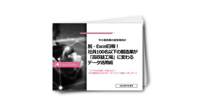 【製造業向け】100名以下の製造業が「高収益工場」に変わるデータ活用術