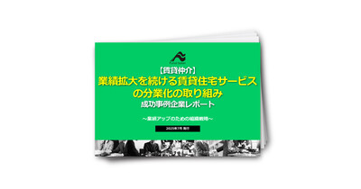 【賃貸仲介】賃貸住宅サービスの成功事例に学ぶ、業績を最大化するための組織戦略