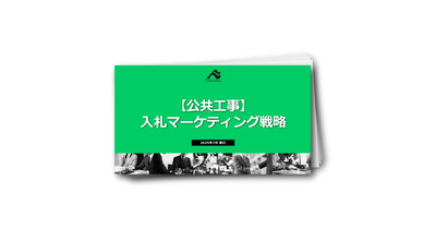 【公共工事】入札マーケティング戦略