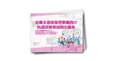 企業主導型保育事業向け処遇改善等加算の基本