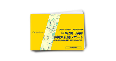 【皮膚科・形成外科・美容皮膚科向け】年商2億円突破事例大公開レポート