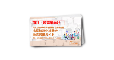 商社・卸売業向け！成長加速化補助金徹底活用ガイド