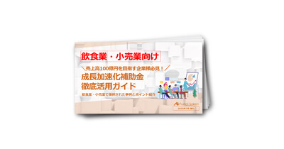 飲食業・小売業向け！成長加速化補助金徹底活用ガイド
