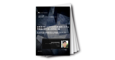 従業員150～1,500名製造業基幹システム