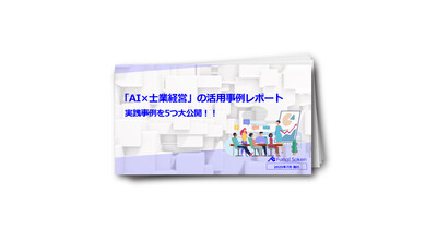 「AI×士業経営」の活用事例レポート　実践事例を5つ大公開！！
