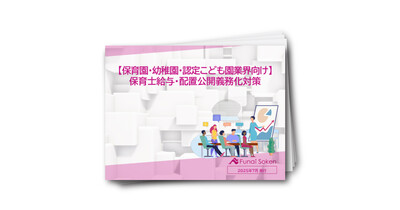 保育士給与・配置公開義務化対策