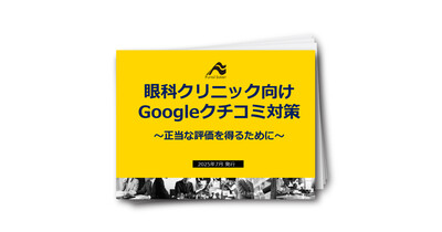 眼科クリニック向け
