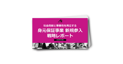 社会貢献と事業性を両立する　身元保証事業