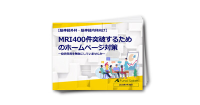 【脳神経外科・脳神経内科向け】MRI400件突破するためのホームページ対策