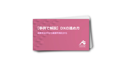 【事例で解説】DXの進め方：成果を出すなら業務可視化から