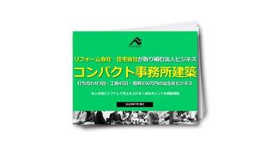 【リフォーム会社・住宅会社向け