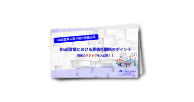 BtoB営業における葬儀社開拓のポイント