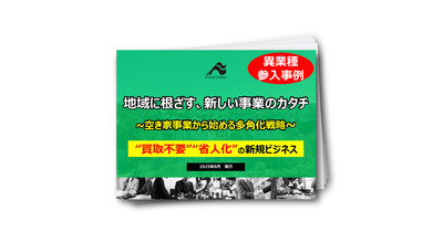 空き家事業から始める多角化戦略