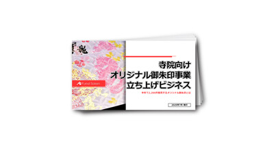 寺院向けオリジナル御朱印事業立ち上げビジネス