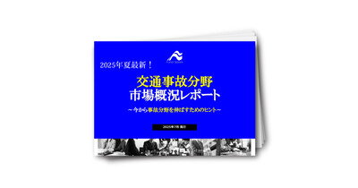 2025年夏最新！交通事故分野市場概況レポート