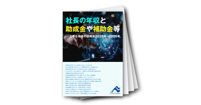 社長の年収と助成金や補助金等～上手なお金の活用術2025年～2026年