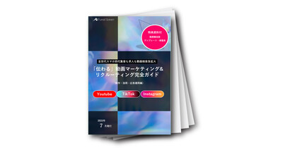 「伝わる」動画マーケティング&リクルーティング完全ガイド