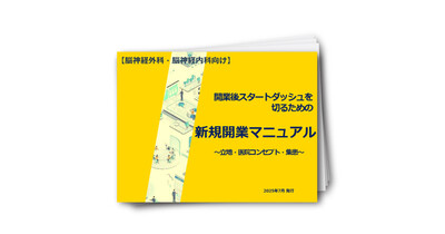 【脳神経外科・脳神経内科向け】新規開業マニュアル