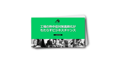 工場における熱中症対策が義務化！