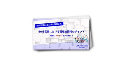 【士業事務所の方必見！】BtoB営業における税理士開拓のポイント
