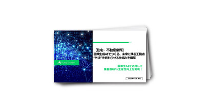 【住宅・不動産業界】画像生成AIでつくる、未来に残る工務店