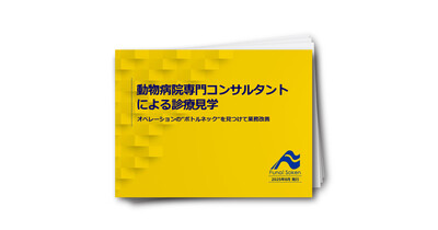 動物病院の“非効率”を見抜く現場見学レポート