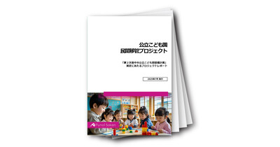 公立こども園民間移管プロジェクト