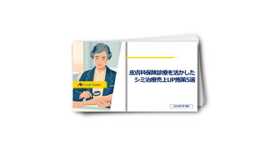 皮膚科保険診療を活かしたシミ治療売上UP施策5選