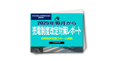 【住宅用/産業用太陽光】売電価格改定対策レポート