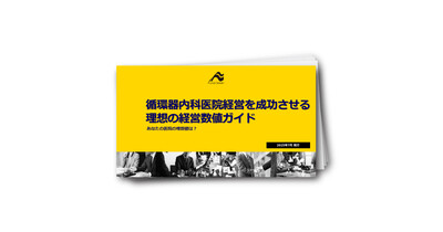 循環器内科医院経営を成功させる理想の経営数値ガイド