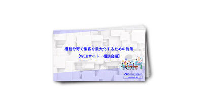 相続分野で集客を最大化するための施策