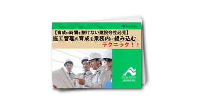 【育成に時間を割けない建設会社必見】