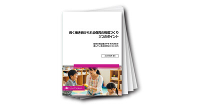 長く働き続けられる保育の現場づくり３つのポイント