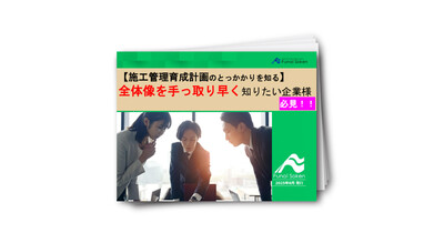 【施工管理育成計画のとっかかりを知る】