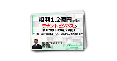 明日から実践できる「オフィス・テナント仲介」立ち上げビジネス