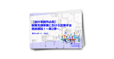 【会計事務所必見】