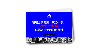 税理士事務所、次の一手。