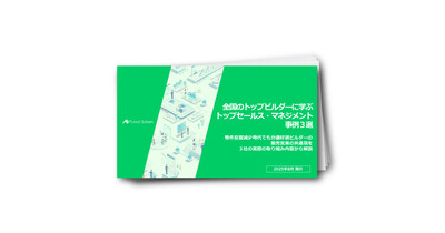 全国のトップビルダーに学ぶ