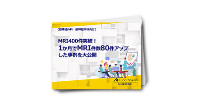 【脳神経外科・脳神経内科向け】1か月でMRI件数80件アップした事例を大公開