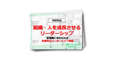 【幹部育成/不動産業界】組織・人を成長させるリーダーシップ　管理職に求められる効果的なリーダー