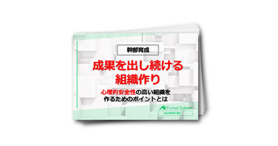 【幹部育成/不動産業界】成果を出し続ける組織作り