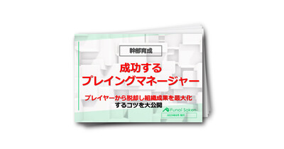 【幹部育成/不動産業界】成功するプレイングマネージャー／プレイヤーから脱却し組織成果を最大化するコツ