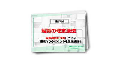 【幹部育成/不動産業界】組織の理念浸透／経営理念が浸透している組織作りのポイントを徹底解説！