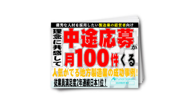 『理念に共感して』中途応募が月に100件来る！すごい地方製造業の成功事例