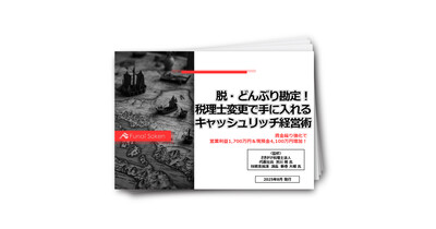 脱・どんぶり勘定！税理士変更で手に入れるキャッシュリッチ経営術