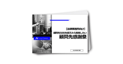 【法律事務所向け】顧問先50社を超えたら実施したい顧問先感謝祭