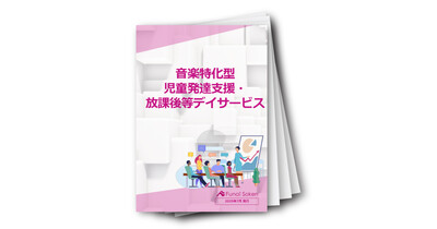 【障がい福祉業界】音楽特化型